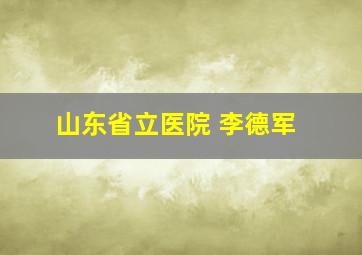 山东省立医院 李德军